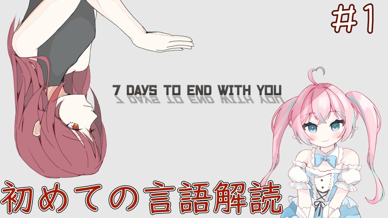 【7days to end with you】#1 初めての言語解読 -1日目- 【仁兎愛鈴/Nito Alice】