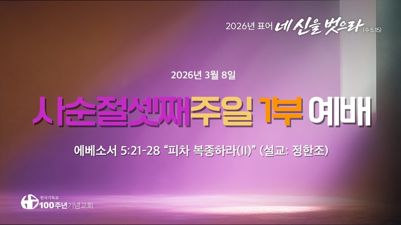 [ 예배 | 사순절 셋째주일1부예배 | 2026.3.8 ] 〈에베소서 5:21-28〉 