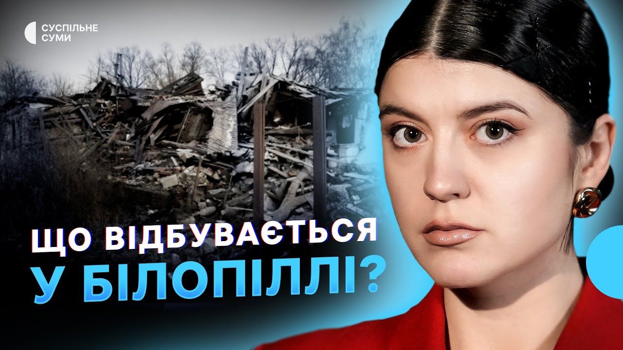 Атаки РФ на Білопілля, бої на прикордонні Сумщини, БпЛА по Сумах - Тиждень.Суми