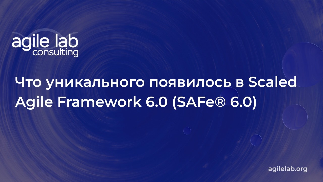Что новое в SAFe 6.0 | AgileLAB