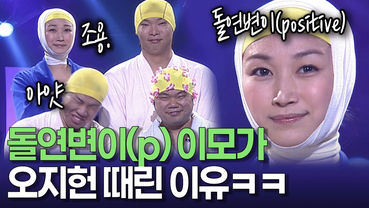 이 가족에 이 비주얼이..? 돌연변이(positive) 이모 변정수가 오지헌 머리 때린 이유 ㅋㅋ | 개콘 사랑의 가족 KBS 방송 051211 - 051225