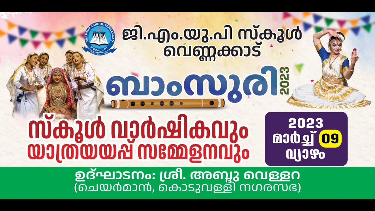 ജി. എം. യു. പി സ്കൂൾ വെണ്ണക്കാട് l ബാംസുരി 2023 സ്കൂൾ വാർഷികവും യാത്രയയപ്പ് സമ്മേളനവും