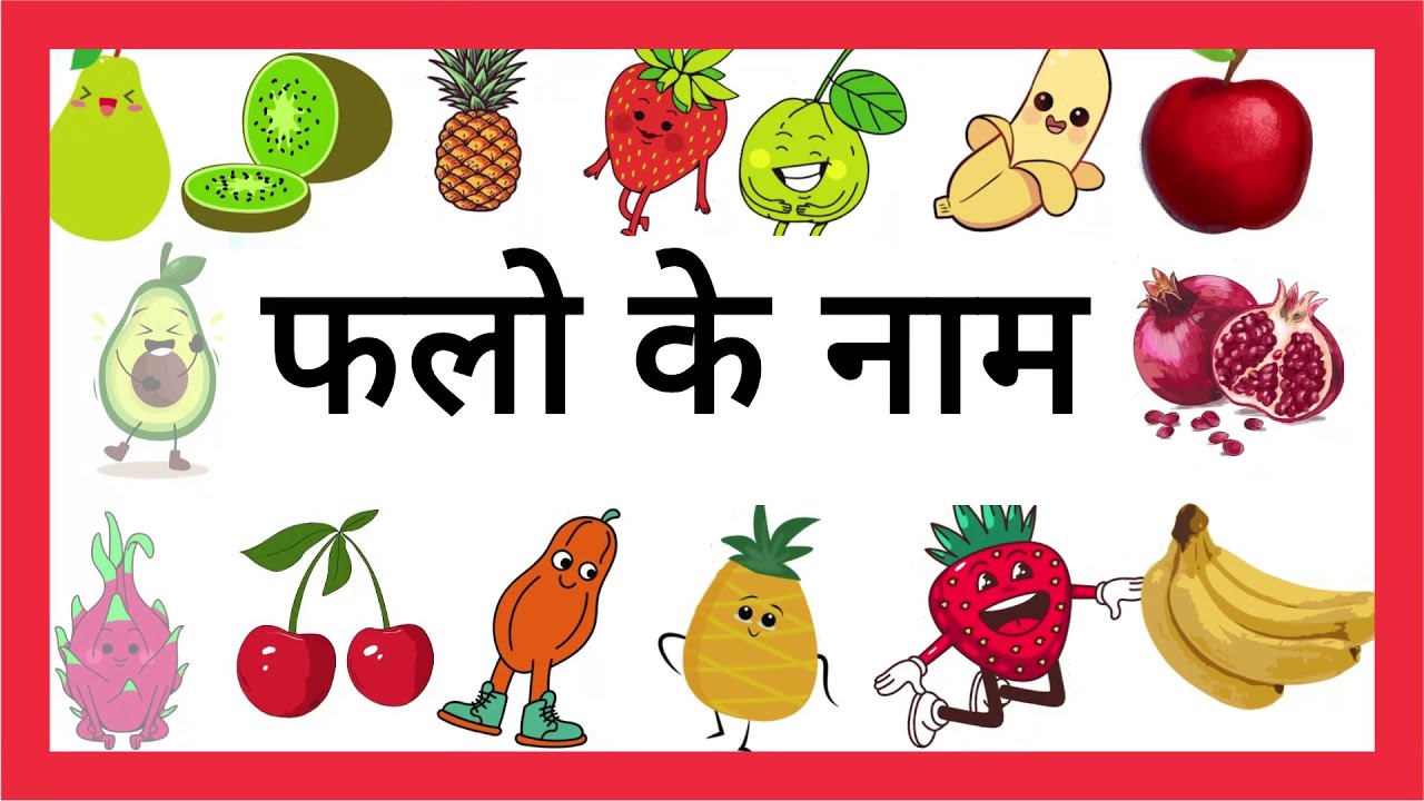 फलों के नाम  |falo ke nam hindi | Hindi falo ke nam | @MeowVeowTv