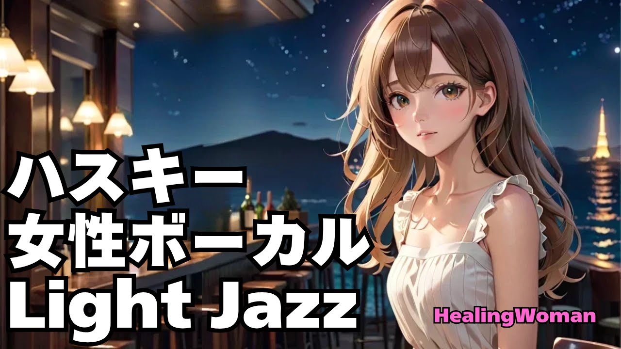 【魂を癒す Healing Jazz 】Husky Female Vocal Chill for Relaxing calm