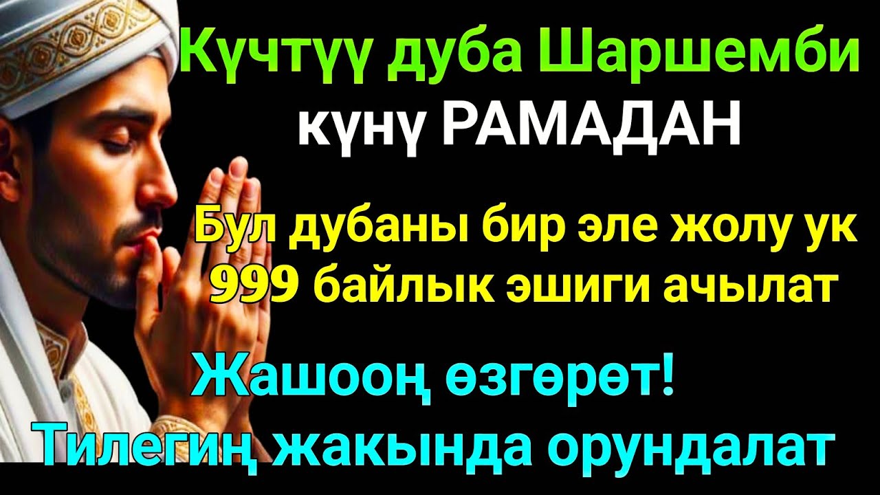 РАМАДАН айы Шаршемби күнүндөгү ЭҢ КҮЧТҮҮ ДУА! Бардык каалоолор кабыл болот! БАЙЛЫК,ПАЙДА ЖАНА БААКЫТ