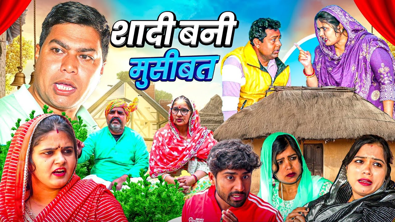शादी बनी मुसीबत #बहू #natak #episode #Rajsthani Comedy #parivarik story घर घर की कहानी