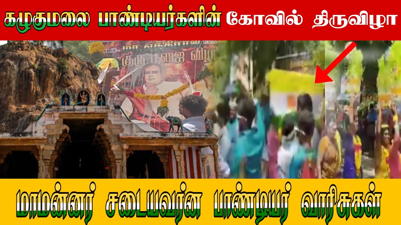 கழுகுமலை பாண்டியர்களின் 🎏 கோவில் திருவிழா/ மாமன்னர் சடையவர்ண பாண்டியர் வம்சாவளியினர் 