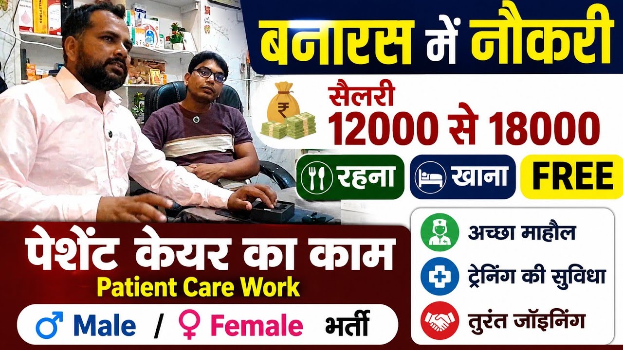 💰15,000 से 22,000 सैलरी बनारस में?| संपर्क करें &ndash; 7080507261 !! Patient Care Job 2026 !! No Charges 
