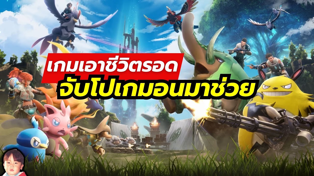 Palworld เกมเอาชีวิตรอด ปลูกผัก สร้างบ้าน จับมอนสเตอร์มาช่วยได้ กราฟิกโคตรอลังการ
