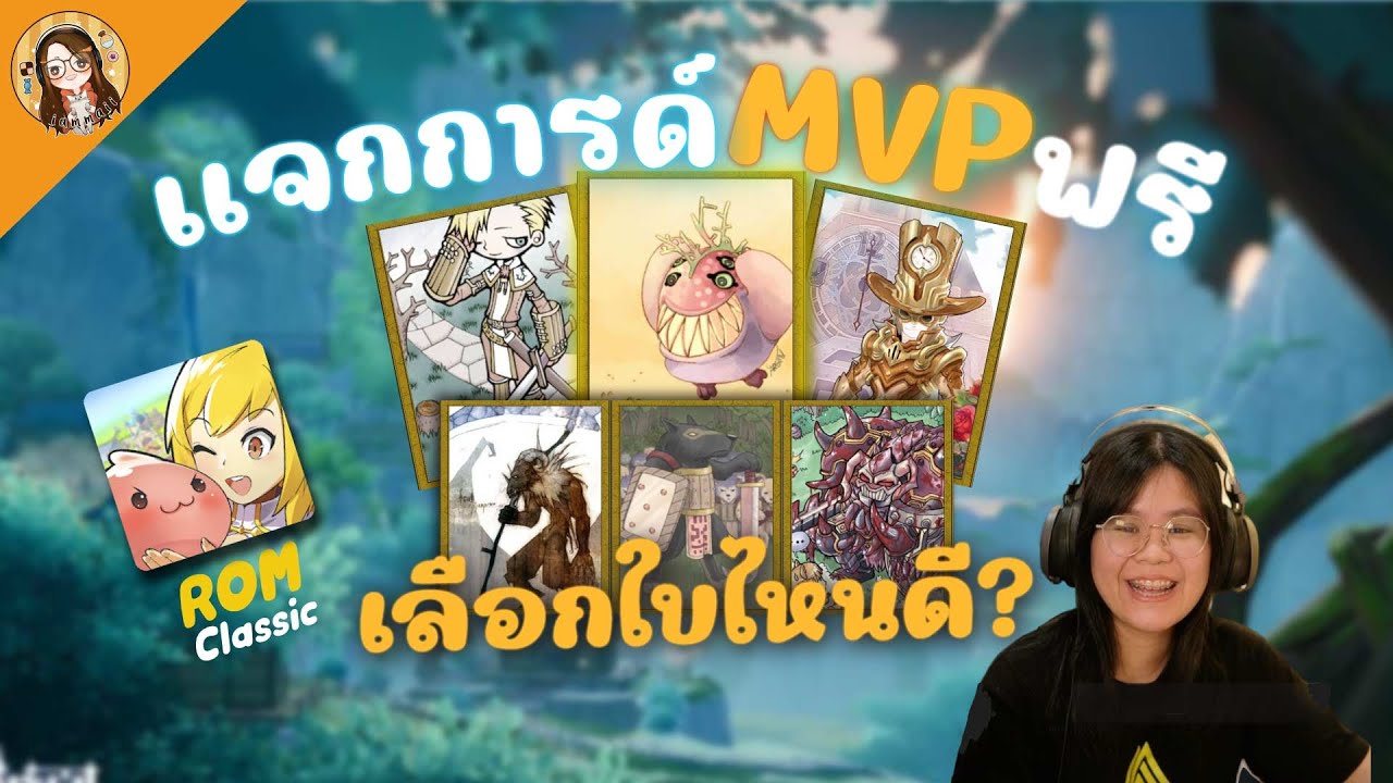 Ragnarok M: Classic | การ์ด MVP แจกฟรี 1 ใบ อะไรคุ้มสุด? (Eng Sub)