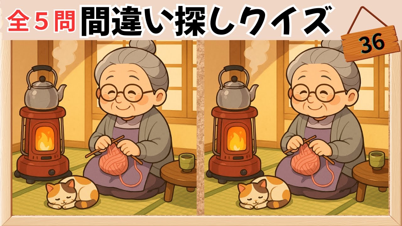 【間違い探しクイズ】最後は難問‼️おばあちゃんと猫：No.36　　記憶力×記憶力UPで脳を活性化💡