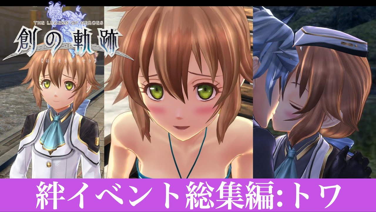 創の軌跡（はじまりの軌跡）★トワ：絆イベント総集編～好感度MAX～《西ぜムリア大陸編完結記念》【HAJIMARI NO KISEKI】創之軌跡 CV:内山昴輝(黎恩‧舒華澤)