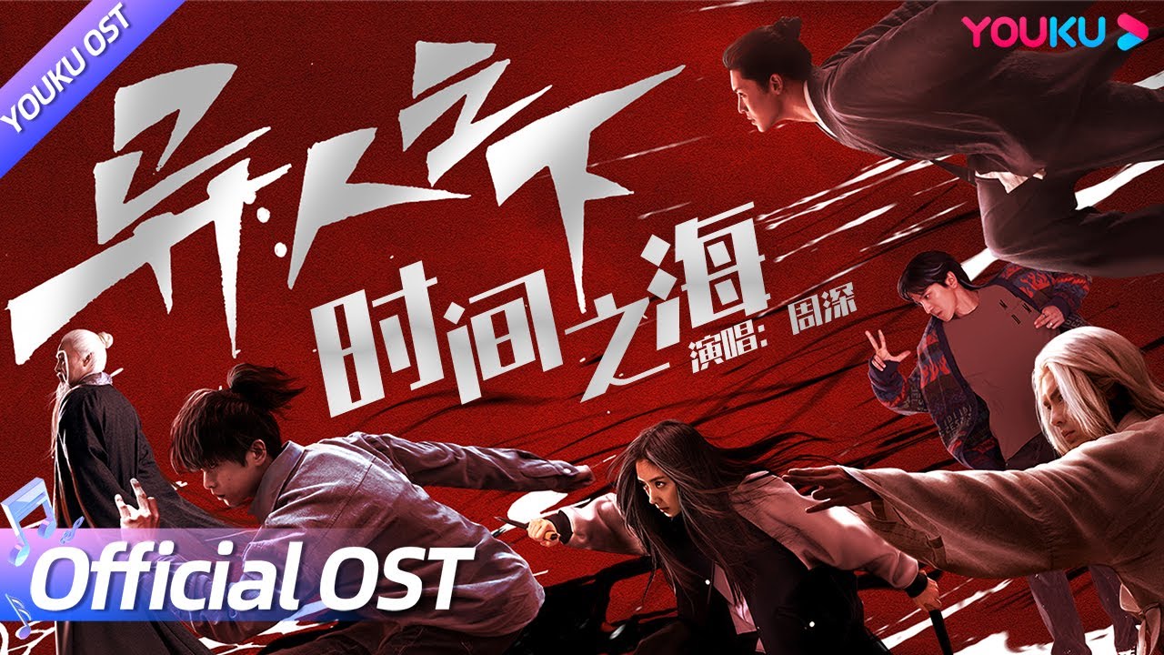 ENGSUB【OST】周深深情演唱《异人之下》主题曲《时间之海》！空灵歌声唱尽异人世界之奇幻离愁！| 异人之下 I Am Nobody | 彭昱畅/侯明昊/王影璐 | YOUKU
