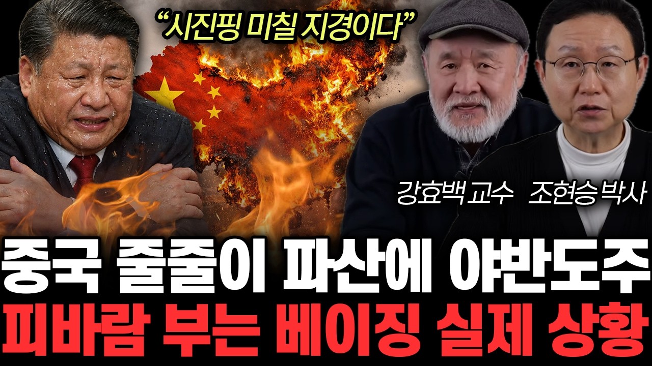 “사상 초유의 사태 터졌다” 시진핑 독재 사실상 종결. 곧 대륙 산산조각 날 겁니다 | 강효백, 조현승 특집