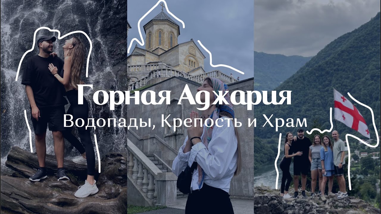 Горная Аджария: Водопады, Крепость и Храм | GPS-координаты и маршрутки