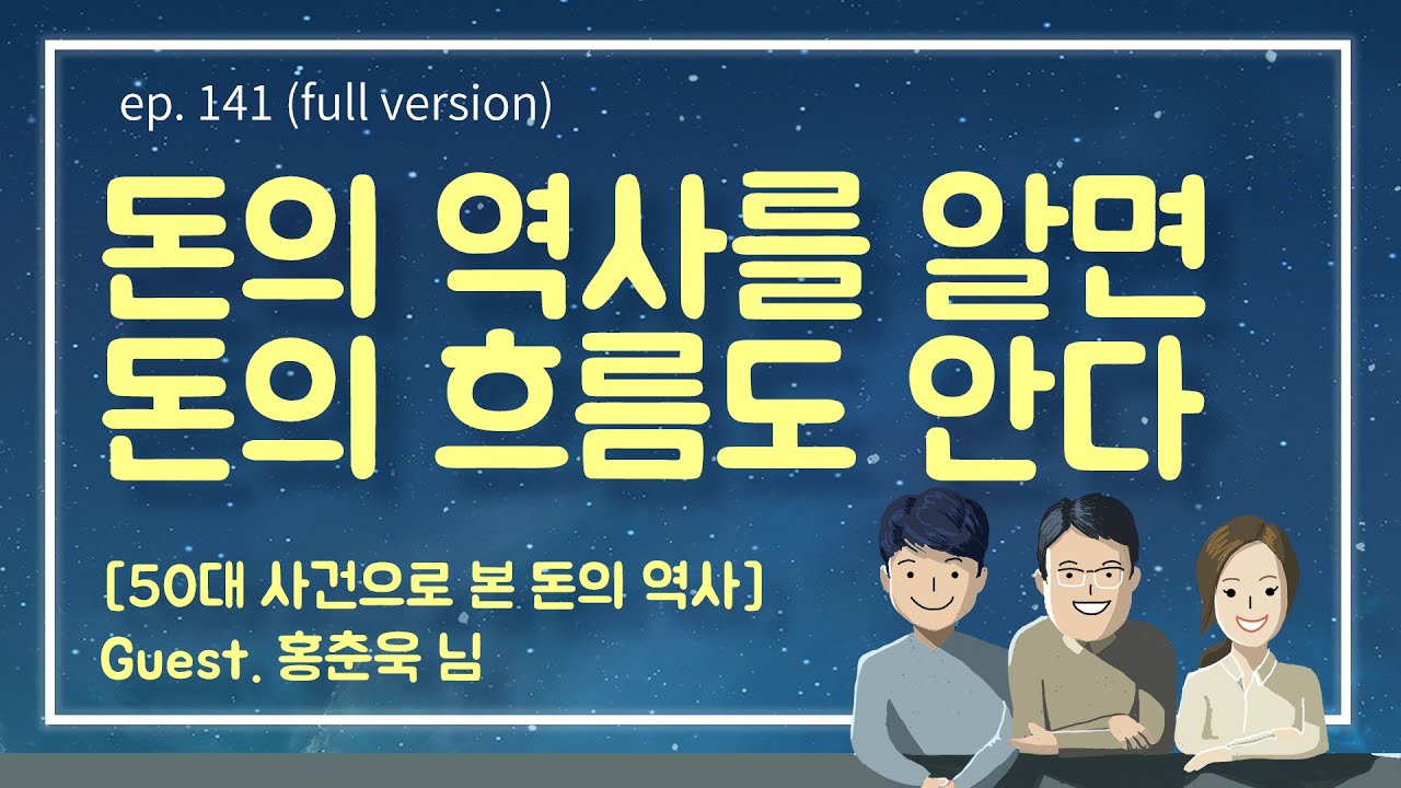 [141회] 50대 사건으로 보는 돈의 역사_돈이 걸린 선택을 할 때 살아남는 방법 Guest.홍춘욱 님