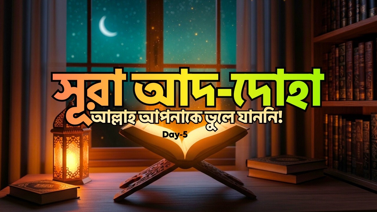 যখন মনে হয় আল্লাহ আপনাকে ভুলে গেছেন! | Day 5: 30 Days of Ramadan