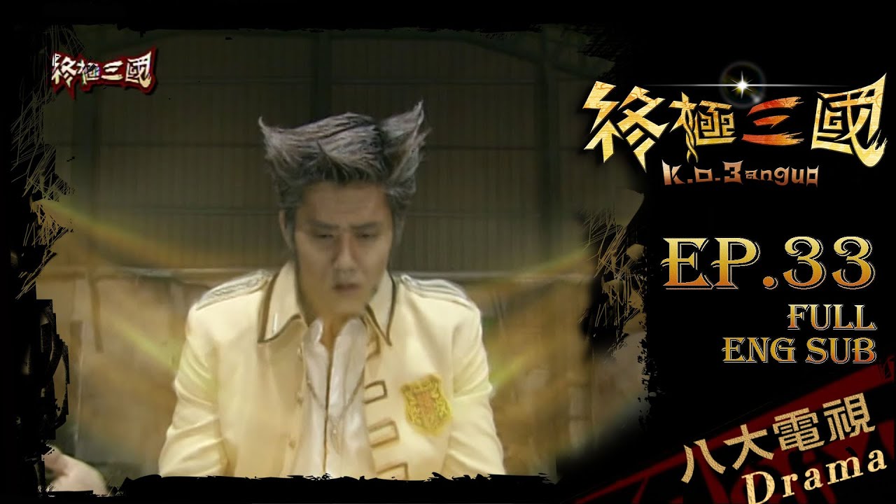 《終極三國 K.O.3an Guo》EP33 ─ 陳德修、曾沛慈、胡宇威、任容萱、邵翔、羅宏正、林曜晟、班傑、蔡頤榛、蔡函岑、陳乃榮、坤達、陳博正[Eng Sub]｜GTV DRAMA