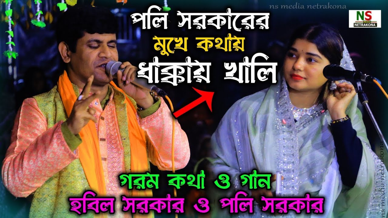 কি কয় পলি সরকারের মুখে কথায় ধাক্কায় খালি,হবিল সরকার কে বলে | Baul Hobil Sarkar VS Poli Sarkar 