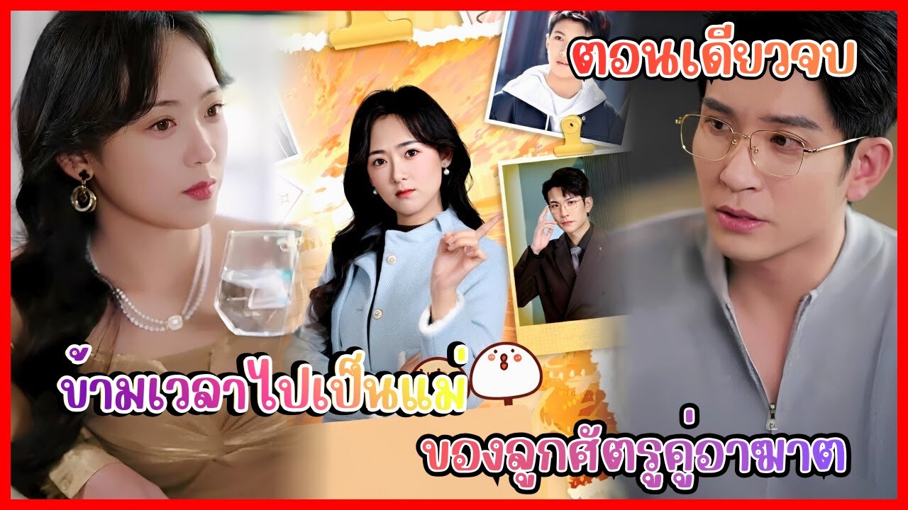 (ตอนเดียวจบ) ฉันข้ามเวลาไปเป็นคุณแม่ลูก 3 และดันเป็นลูกของศัตรูคู่อาฆาตที่แสนจะเกลียดเข้าไส้