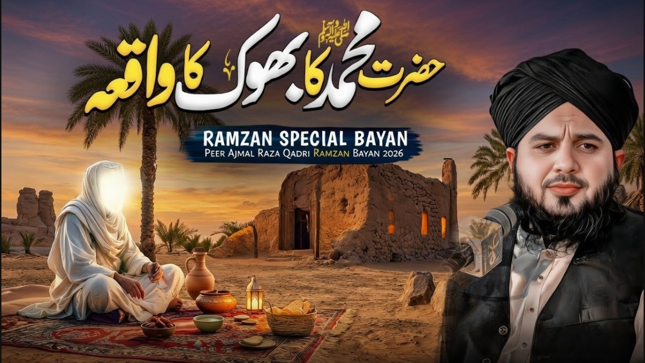 Hazrat Muhammad ﷺ Ki Bhook Ka Waqia | Ramzan Special Bayan 2026| Peer Ajmal Raza Qadri