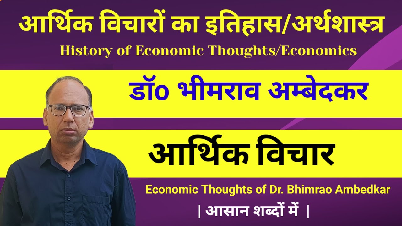 Economic Thoughts of  Dr. Bhimrao Ambedkar  |  Arthik vicharon ka Itihaas  | Economics