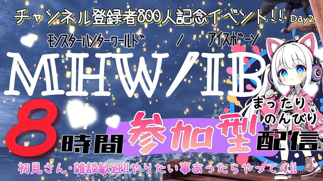 MHW/IB[参加型]PS版!!{254}イベント2日目✨️8時間まったりやってく🙄ﾈﾑｩ