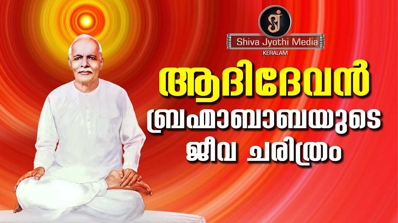Adidev -  Biography of Prajapita Brahma  Shivajyothi Media ( Brahmakumaris Malayalam video)