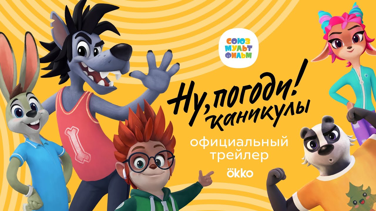 Ну, погоди! Каникулы ⭐ Трейлер – премьера в декабре 2021 – Союзмультфильм
