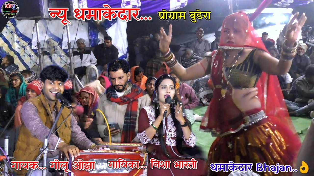 #न्यू_धमाकेदार_प्रोग्राम | गोलू ओझा | निशा भारती #Bhajan new video #धमाकेदार_डांस..👌