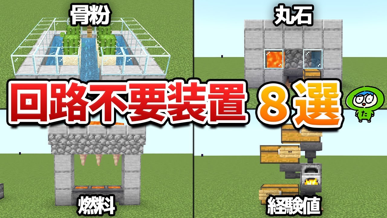 【レッドストーン不要】初心者でも簡単！サバイバル序盤に作れる便利な装置８選！【統合版】