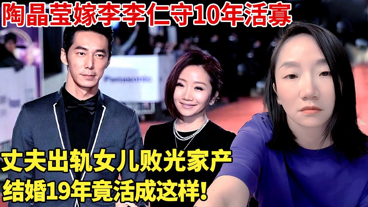陶晶莹嫁李李仁守10年活寡，丈夫出轨女儿败光家产，结婚19年竟活成这样！【明星谈心】