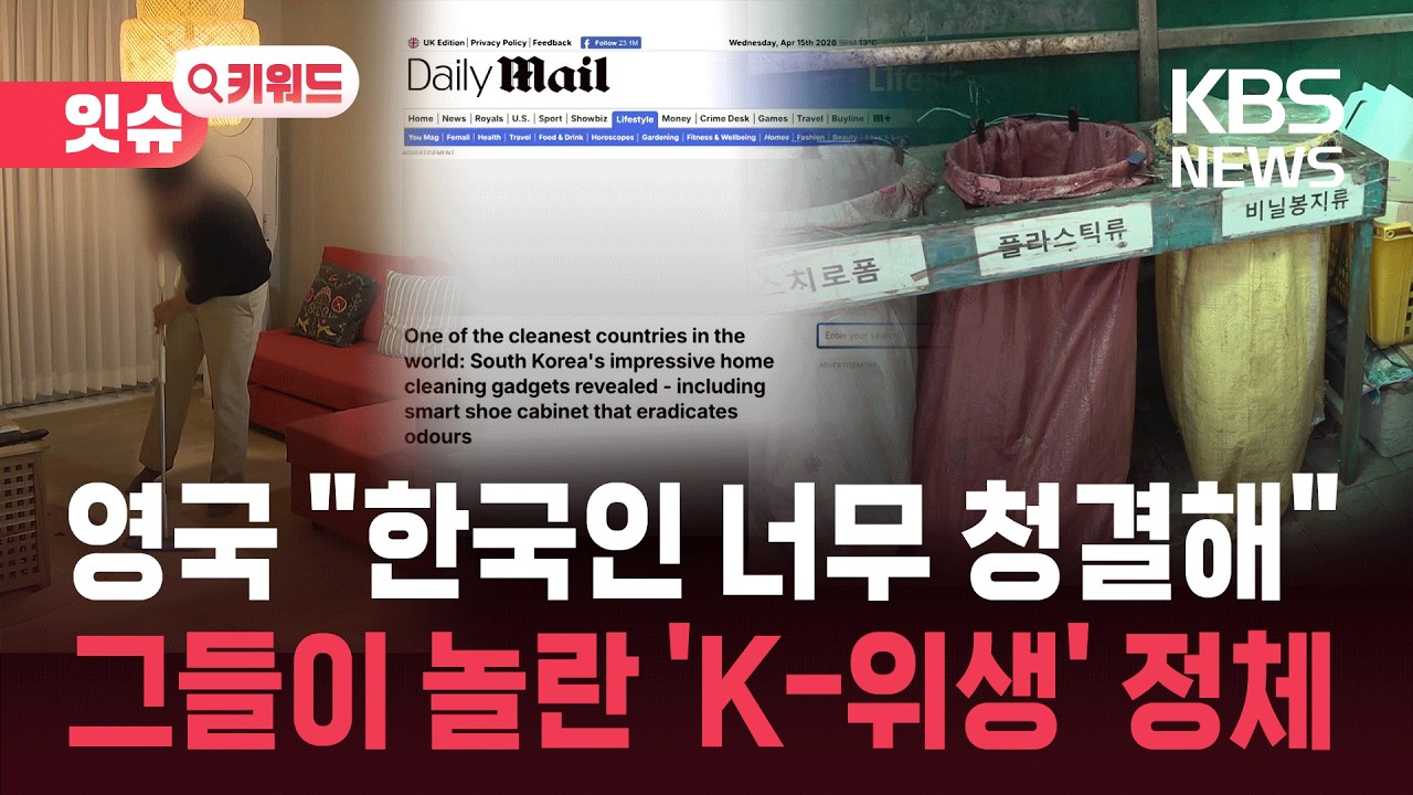 &ldquo;한국인들 너무 청결해&rdquo;&hellip;영국 언론이 분석한 이유는? [잇슈 키워드] / KBS  2026.04.16.