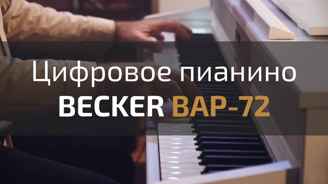🎹 ЦИФРОВОЕ ПИАНИНО BECKER BAP-72 | ФЛАГМАН ЛИНЕЙКИ BECKER