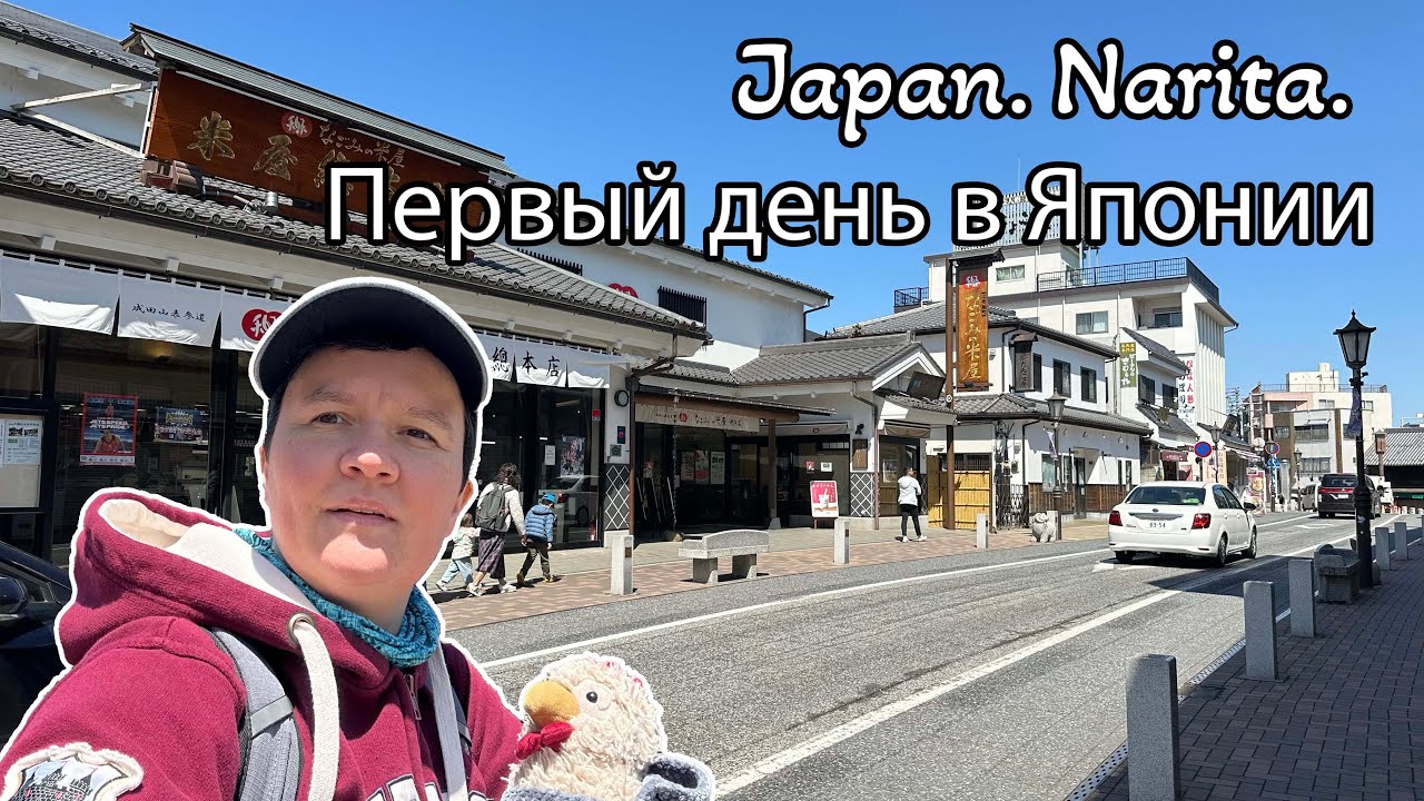 Japan. Narita. Первый день в Японии впечатления! My First ever day in Japan! First impressions!