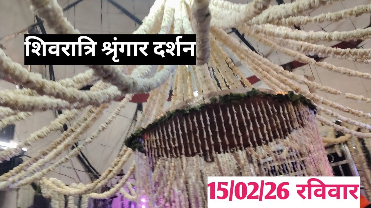 🔱महाशिवरात्रि श्रृंगार आरती 15/02/26 Gola Gokarnath Kheri 🔱