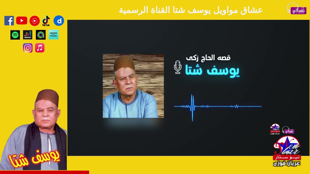 يوسف شتا - قصة الحاج زكي