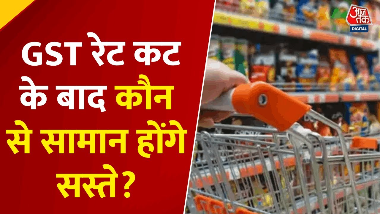 GST Rates Revised: GST दरों में बड़ी कटौती, जानिए कौन से सामान होंगे सस्ते? | Aaj Tak