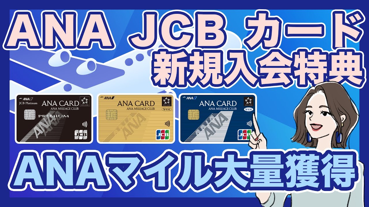 ANA JCB カードの新規入会特典｜ANAマイル大量獲得のチャンス！