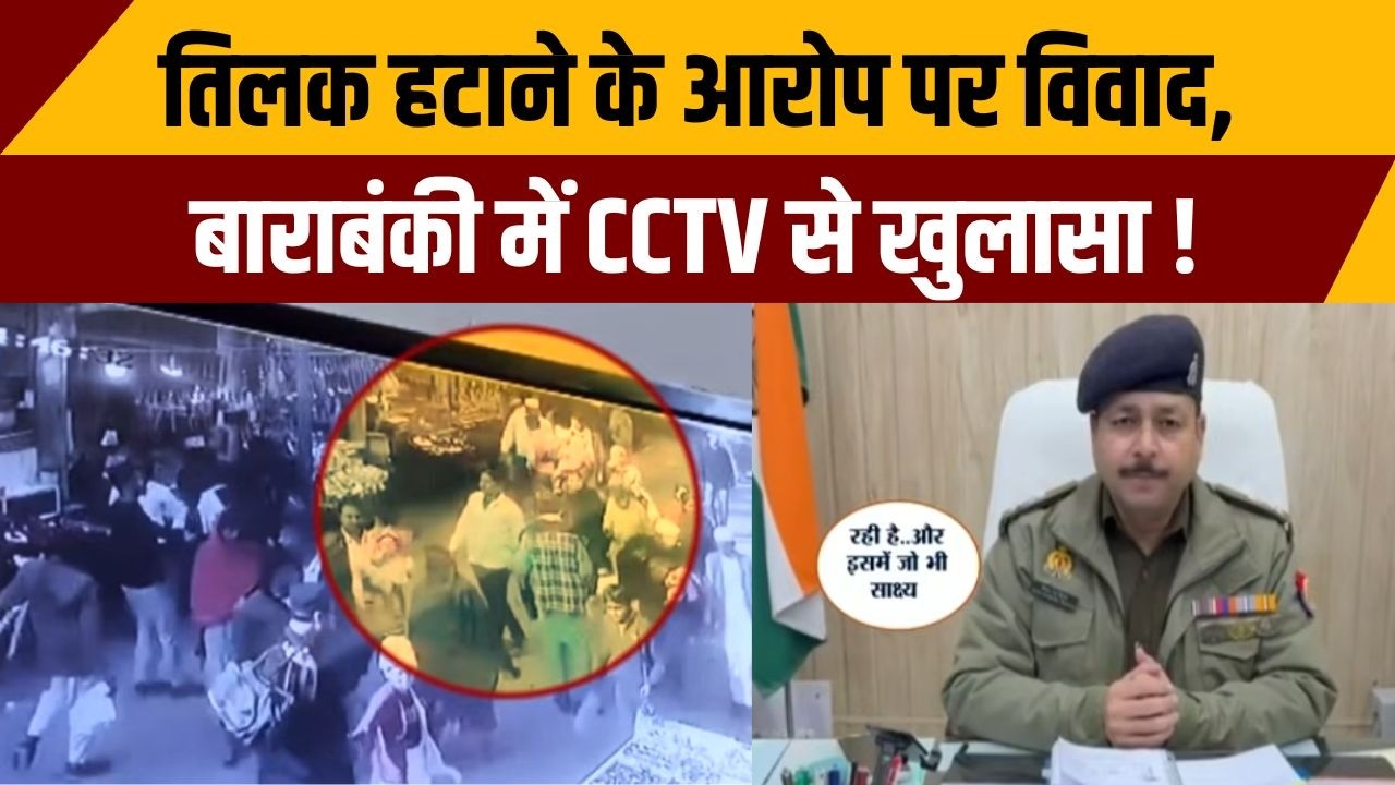 Barabanki News: तिलक हटाने के आरोप पर विवाद, बाराबंकी में CCTV से खुलासा !  Deva Sharif Dargah