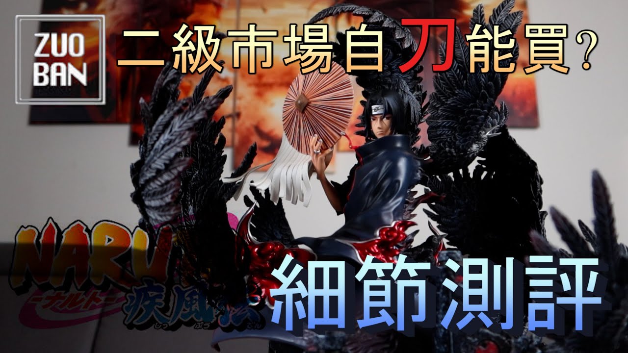 [GK開箱]價格降成這樣不入手對不起自己 作伴工作室 火影忍者  極致的羽毛做工
