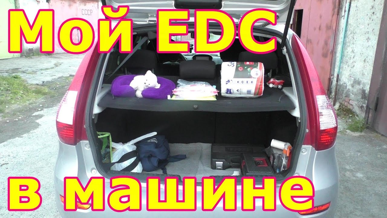 Что я вожу в машине. Мой EDC. Повседневная эксплуатация автомобиля, что для этого нужно.