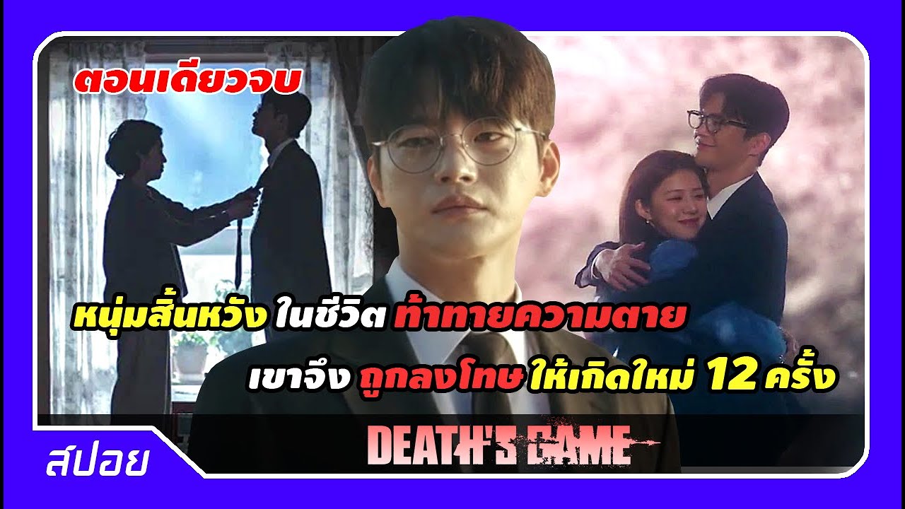 (ตอนเดียวจบ) เมื่อคนเห็นแก่ตัวถูกสั่งสอนให้เห็นคุณค่าของชีวิต | สปอย Death's Game
