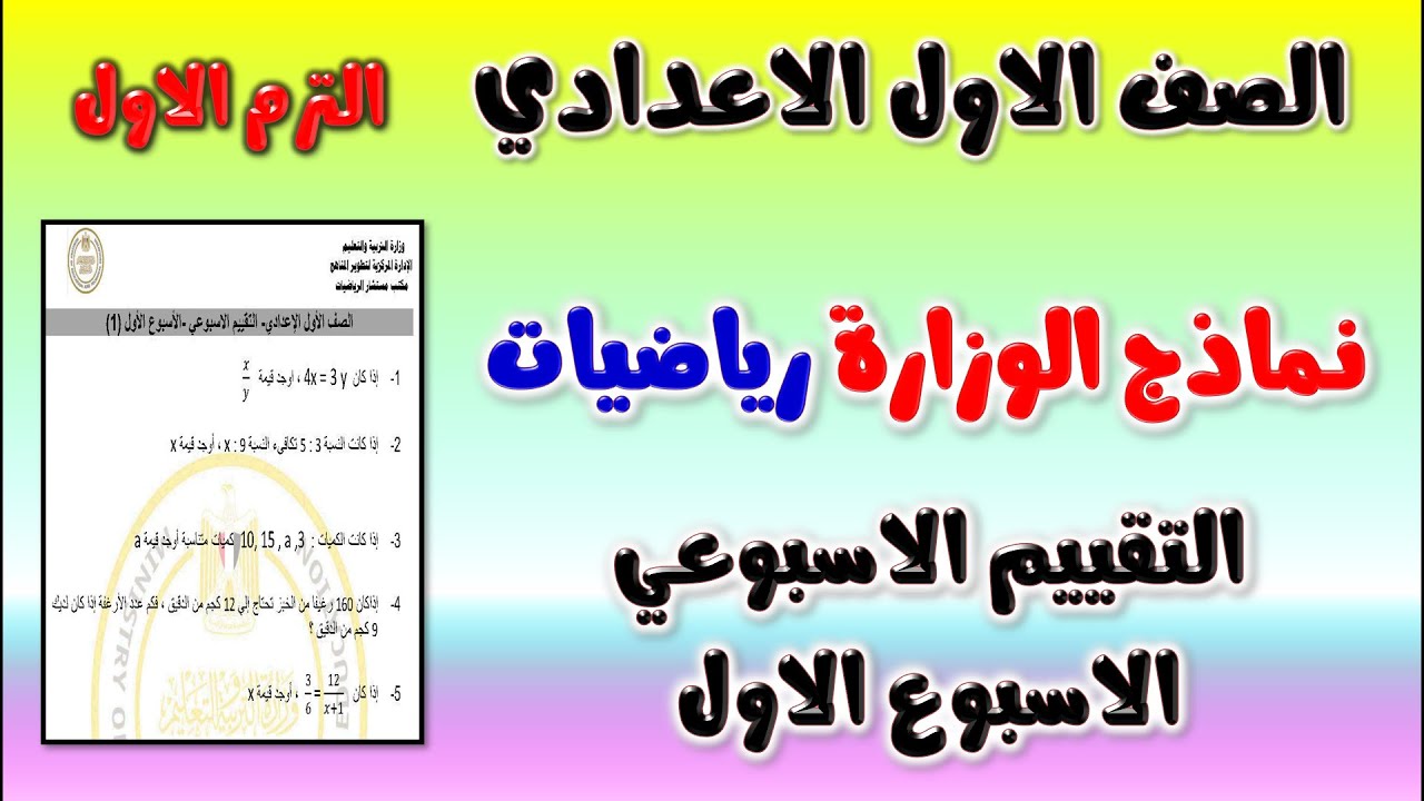 حل نماذج الوزارة التقييم الاسبوعي الاسبوع الاول رياضيات الصف الاول الاعدادي الترم الاول 2025 امتحان