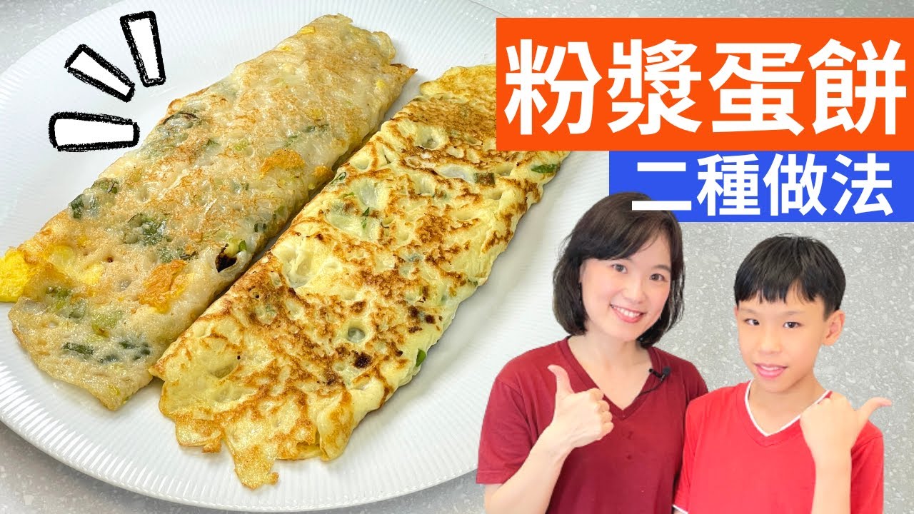 粉漿蛋餅 做法|古早味蛋餅，方便又快速的早餐選擇 Taiwanese Omelette