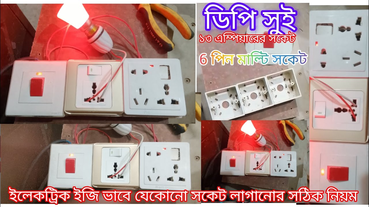 @APower-u2r @APower-u2r ইলেকট্রিক যেকোনো ধরনের মাল্টিসোকেট সুইচ যে কোন ইলেকট্রিক সুইচ লাগানোর নিয়ম 