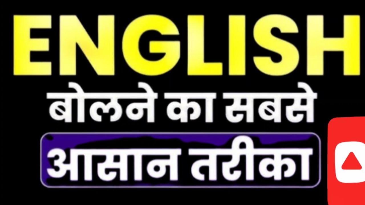 अंग्रेजी सीखने का सबसे आसान तरीका || English Speaking Practice || 100+ Daily Use English Sentences 