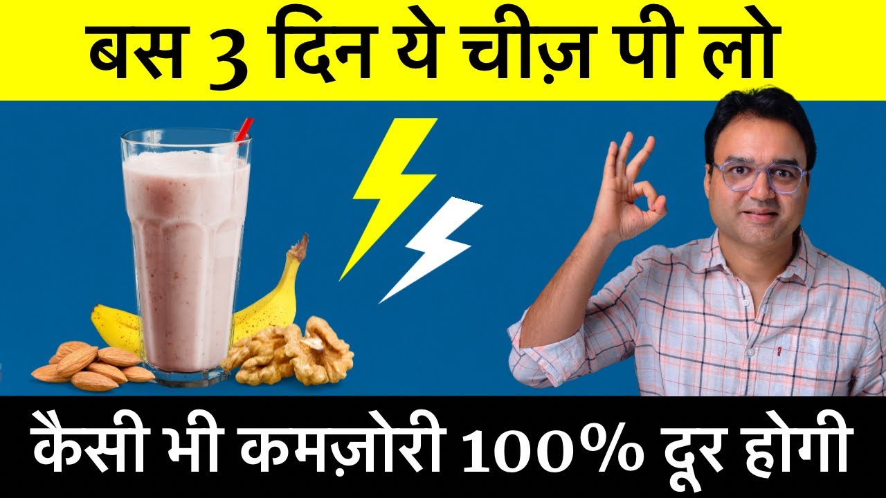 बस 3 दिन पी लो - कैसी भी कमजोरी, थकान हो जड़ से खत्म होगी | 65 साल मे 25 की ताकत!