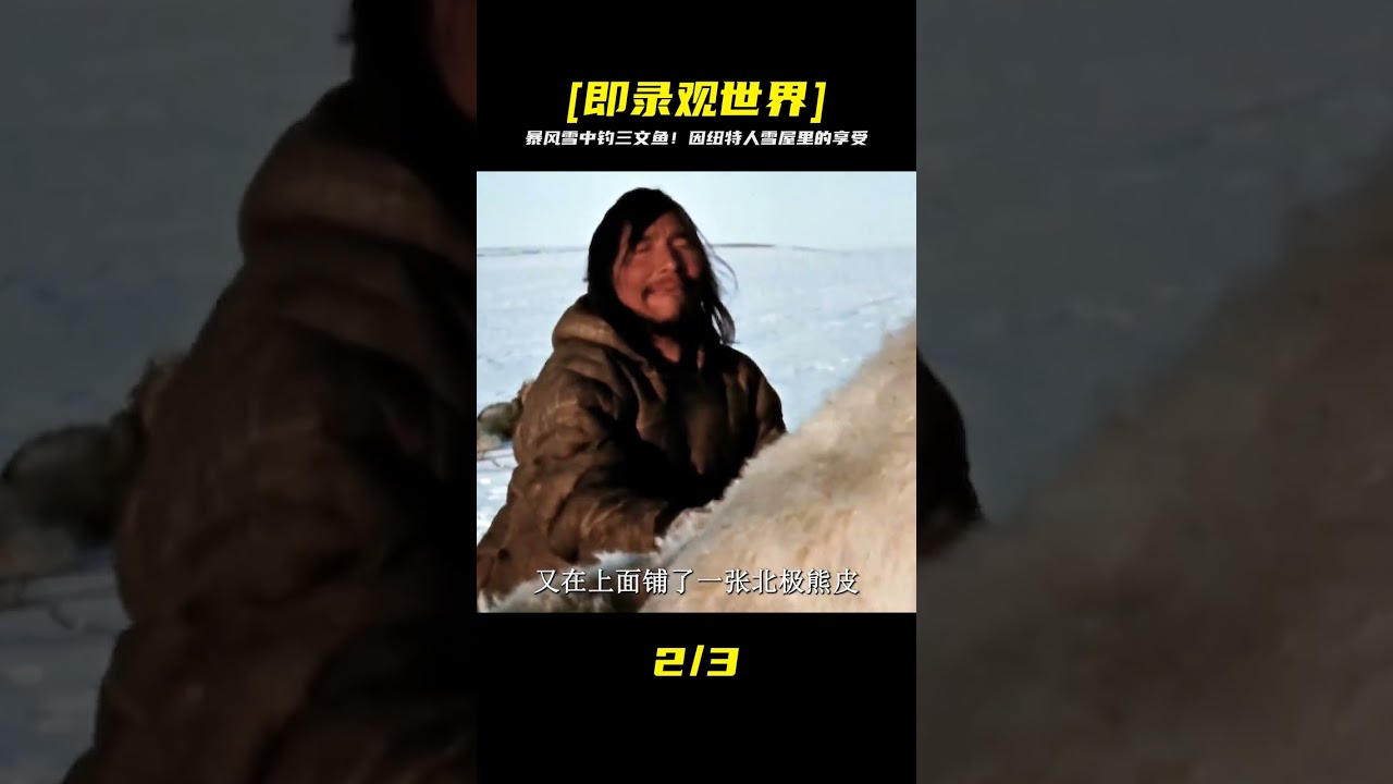 因紐特人冬季野釣三文魚，外面暴風雪肆虐躲在雪屋美美享用 