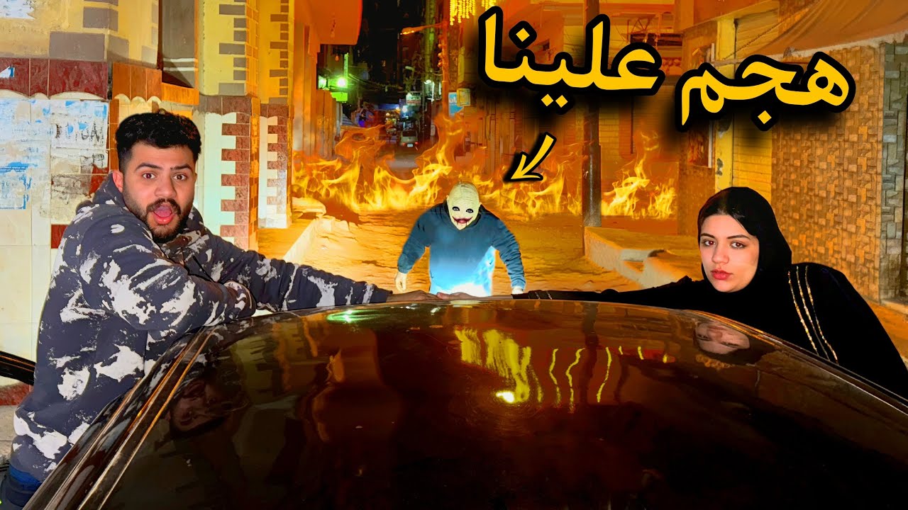 الهجام هجم علينا انا ومراتي واحنا ماشيين بالعربيه😰حبيبه اغمي عليها 💔مش هسيب حقي